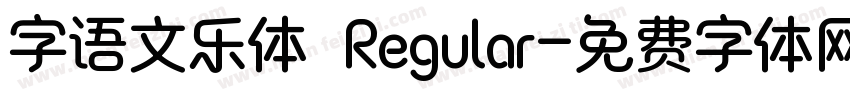 字语文乐体 Regular字体转换
